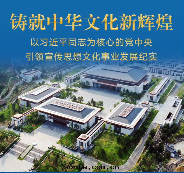 鑄就(jiù)中(zhōng)華文(wén)化(huà)新輝煌——以(yǐ)習近(jìn)平同(tóng)志为(wèi)核心(xīn)的(de)黨中(zhōng)央引領宣傳思(sī)想(xiǎng)文(wén)化(huà)事(shì)业發(fà)展(zhǎn)紀實(shí)