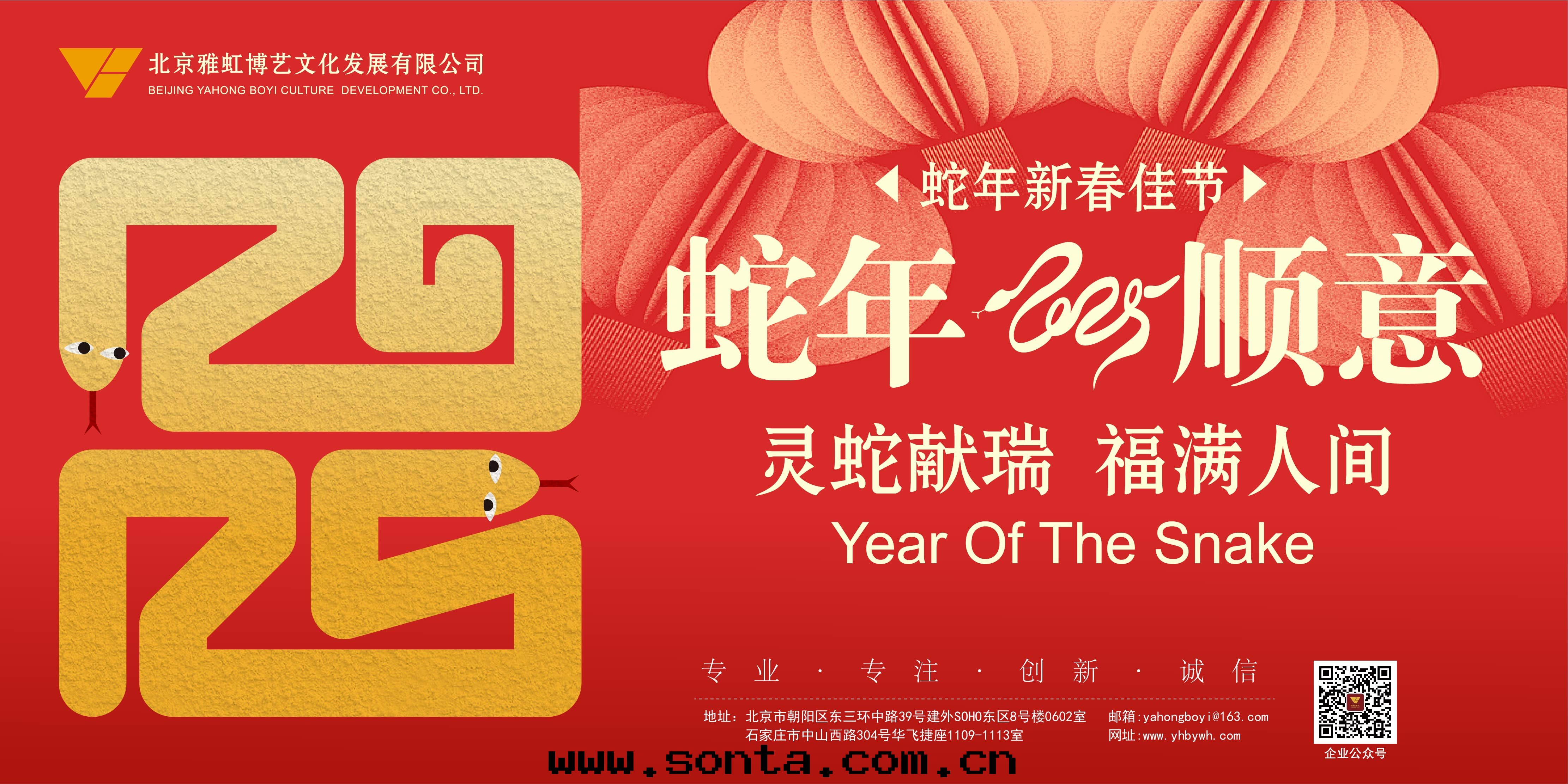 辭歲迎新，蛇年(nián)順意(yì)